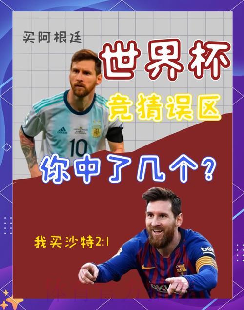 2026世界杯竞猜指南：识破投注陷阱，规避常见错误