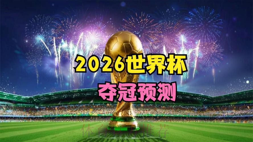 2026世界杯竞猜:大数据预测究竟有多准确? 2026世界杯竞猜:大数据预测究竟有多准确?